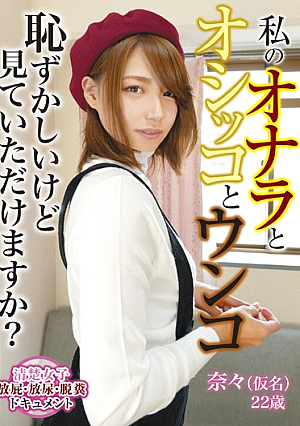  オナラもマ○コもウンコも恥ずかしいけど見えますか？