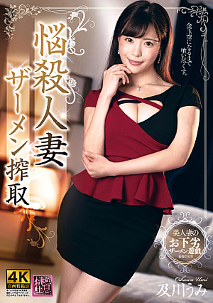悩殺●妻 ザーメン搾取 及川うみ
