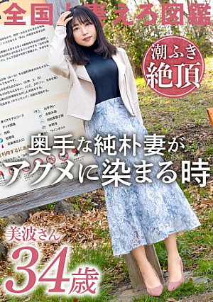 【経験薄な純朴妻が潮ふき絶頂】脱いだら美乳&美尻&美脚三拍子揃った奥様が早漏&短小ダンナに悶々としてAV応募ダンナじゃ届かないマコの奥で感じるイチャラブSEXでイキ顔を晒す at 神奈川座間市 座間駅前