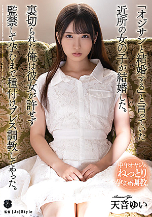「オジサンと結婚する」と言っていた近所の女の子が結婚した。 裏切られた俺は彼女が許せず監禁して孕むまで種付けプレス調教してやった。 天音ゆい