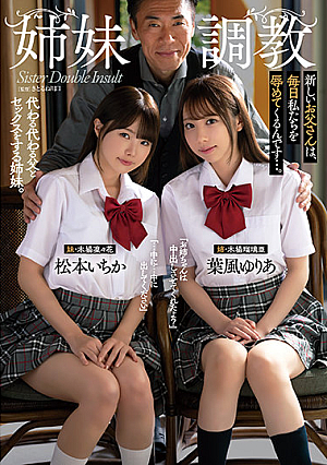 姉妹調教 新しいお父さんは、毎日私たちを辱めてくるんです…。 松本いちか 葉風ゆりあ