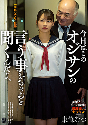 [English Subtitle] 今日はこのオジサンの言う事をちゃんと聞くんだよ。 東條なつ