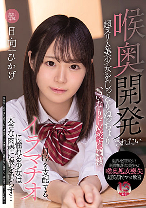 喉奥開発されたい超スリム美少女をじっとりねっちょり言いなりドM校内調教 口腔を支配するイラマチオに憧れる少女は大きな肉棒に喉を鳴らす… 日向ひかげ