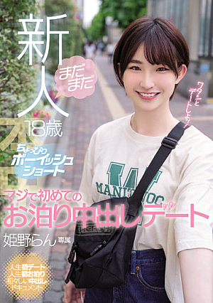 まだまだ新人18歳 ちょっぴりボーイッシュショート マジで初めてのお泊り中出しデート 姫野らん