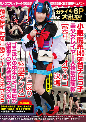 ガチイキ6P大乱交！小悪魔系140cm台チビっ子美少女レイヤー人格矯正調教【発狂オマ○コ決壊エビ反り痙攣アクメ】ゴミ扱いの中年カメコ集団が怒張チ○ポを無限ブチ込み！精液便所転落壮絶フィナーレ2本立SP