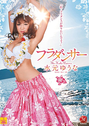 フラダンサー 水元ゆうな