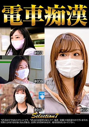 電車痴 selection7
