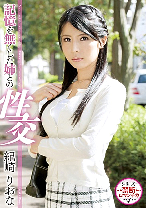  記憶を失った妹と性交 城崎リオナ