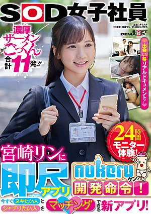 SOD女子社員・宮崎リンに即尺アプリ『nukeruクン』開発命令！今すぐヌキたい人とシャブリたい人をマッチングできる新アプリ！24時間モニター体験！