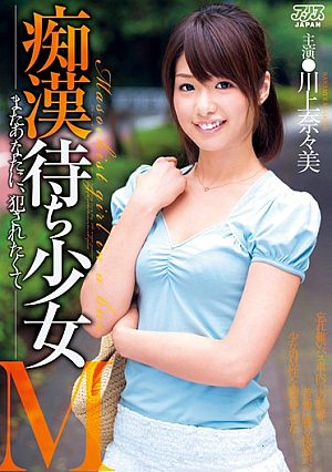 痴●待ち少女M 川上奈々美