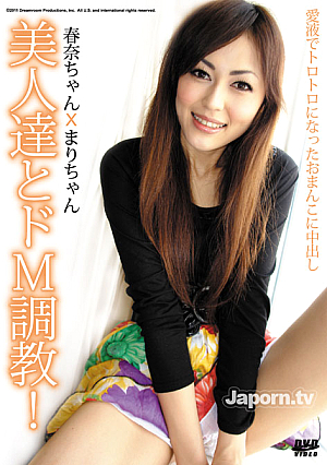 美人達とドM調教 : 春奈, まり