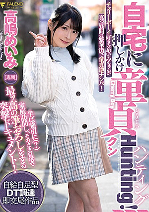 自宅に押しかけ童貞クンHunting！高嶋めいみ