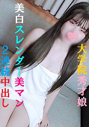 【期間限定80%OFF】【完全顔出し】性感帯開発した有名女子大学大学院に通う23歳秀才娘美白スレンダーボディ連発アクメ背面杭打ち騎乗位で桃尻中出し正常位でパイパン美マンに2連続中出し