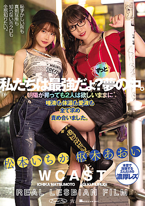 私たちは最強だょ？ずっと夢の中。朝陽が昇っても2人は欲しいままに唾液も体温も愛液も全て求め責め合いました。 松本いちか 枢木あおい
