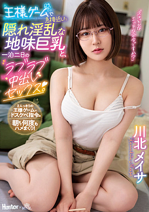 王様ゲームで急接近した隠れ淫乱な地味巨乳と、一泊二日のラブラブ中出しセックス。 川北メイサ
