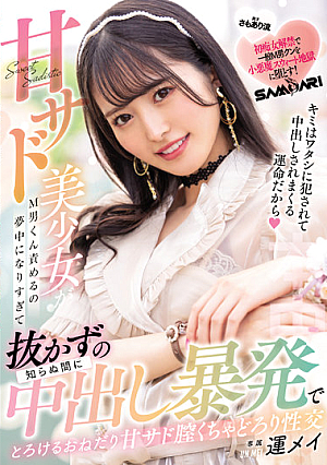 甘サド美少女がM男くん責めるの夢中になりすぎて知らぬ間に抜かずの中出し暴発でとろけるおねだり甘サド膣くちゃどろり性交 運メイ