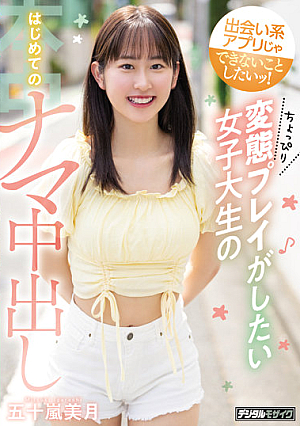 出会い系アプリじゃできないことしたいッ！ ちょっぴり変態プレイがしたい女子大生のはじめてのナマ中出し 五十嵐美月