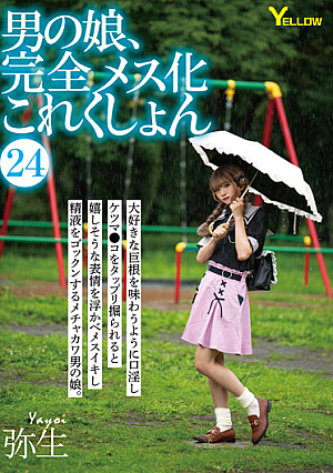 男の娘、完全メス化これくしょん24 弥生