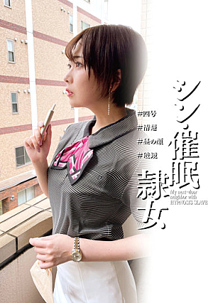 シン・催●隷女 ＃四号 ＃清楚 ＃昼の顔 ＃破鏡 香椎佳穂
