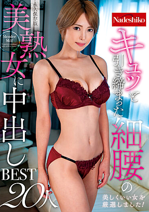 キュッと引き締まった細腰の美熟女に中出しBEST20人