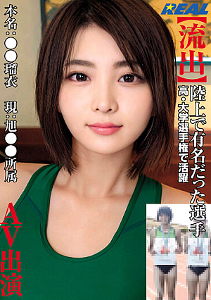 【流*出】陸上で有名だった選手 高・大学選手権で活躍 本名:●●瑠衣 現:旭●●所属