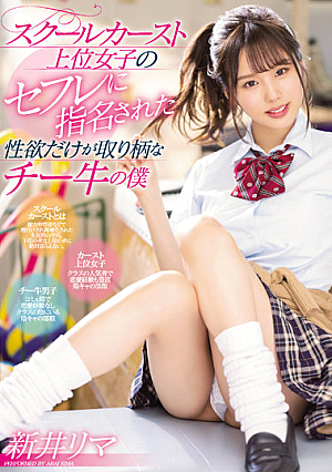 [Reducing Mosaic] スクールカースト上位女子のセフレに指名された性欲だけが取り柄なチー牛の僕 新井リマ