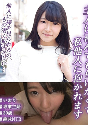主人に喜んでもらいたくて私他人に抱かれます