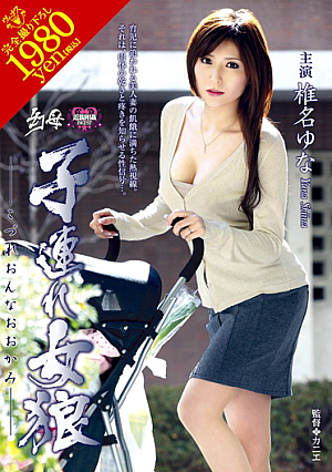 [Reducing Mosaic] Children Are Phantom Woman Wolf Mother Yuna Shiina