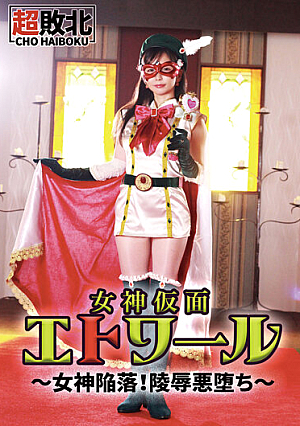 女神仮面エトワール～女神陥落！陵●悪堕ち～ RUKA