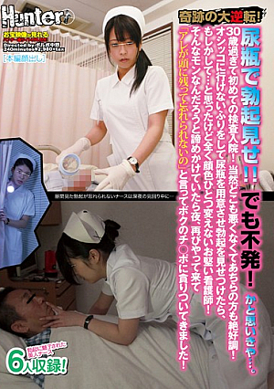  奇跡の大逆転！勃起便器で見せます！ 