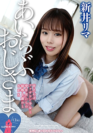 I Love オジサマ 新井リマ