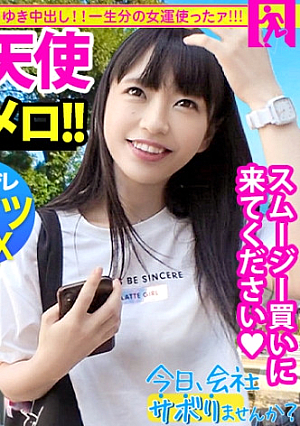 【ガチ美少女保証】透明感MAXのウブ天使とサボり旅笑顔が可愛過ぎて勃起チコがはち切れそうww経験浅い美少女となし崩しSEXからの【なりゆき初中出し】：今日、会社サボりませんか 22in上野