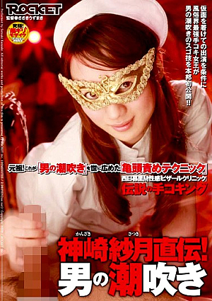  月直伝 神崎M子キング 伝説の性感西日暮里猟奇クリニックの手！