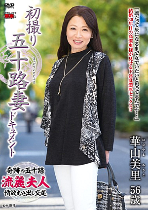 初撮り五十路妻ドキュメント 華山美里