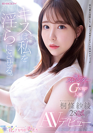 キスは私を淫らにさせる。 極上スレンダーGcup人妻 桐條紗綾28歳 AVデビュー