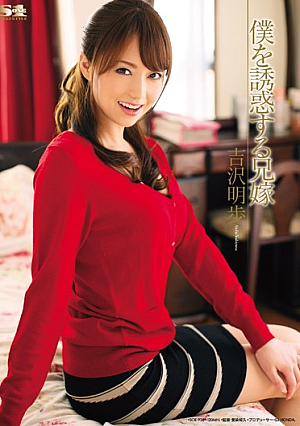 僕を誘惑する兄嫁 吉沢明歩