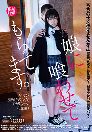 娘に喰わせてもらってます。 皆瀬あかり
