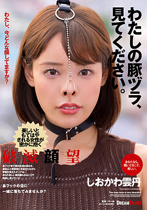 [Reducing Mosaic] わたしの豚ヅラ、見てください。 しおかわ雲丹