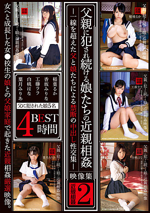 父親に犯●れ続ける娘たちの近親相姦映像集2 4時間