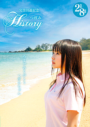 完全引退記念つぼみHISTORY2枚組8時間