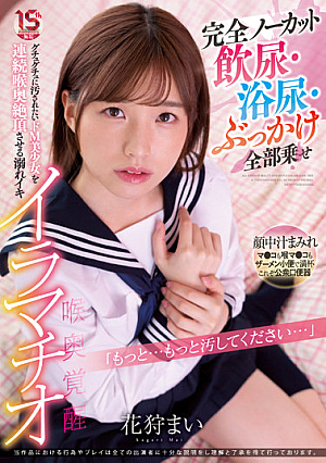 [Reducing Mosaic] 完全ノーカット 飲尿・浴尿・ぶっかけ全部乗せ グチュグチュに汚されたいドM美少女を連続喉奥絶頂させる溺れイキイラマチオ 花狩まい
