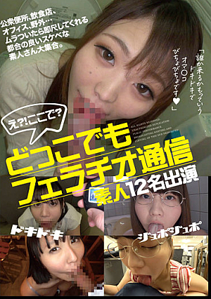 どっこでもフェラチオ通信 素人12名出演