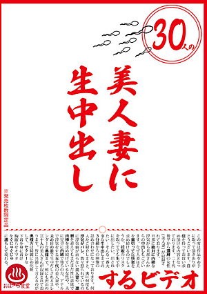 30人の美人妻に生中出しするビデオ