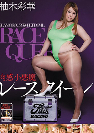 肉感小悪魔レースクイーン 柚木彩華