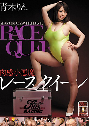肉感小悪魔レースクイーン 青木りん
