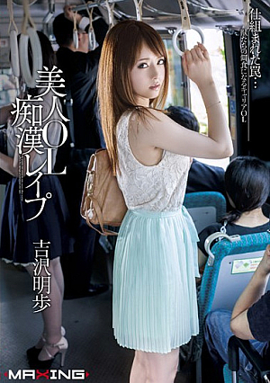 美人OL痴●レ●プ 吉沢明歩 in HD（ブルーレイディスク）