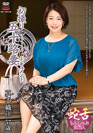 初撮り五十路妻ドキュメント 真矢織江