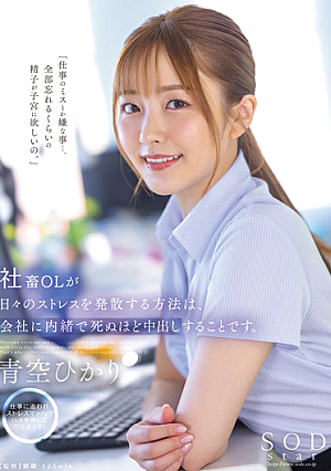 The Way For Company OLs To Release Their Daily Stress Is To Cum To Death Without Telling The Company. Aozora Hikari