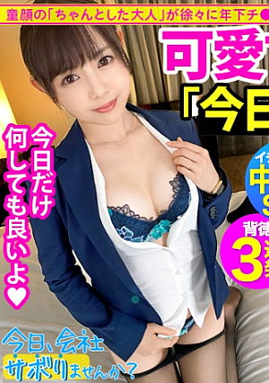 【完璧な美尻妻と中出し不倫】可愛すぎる童顔人妻なのにちゃんとした大人のギャップにグッとくる旅の最後は年下チコに発情して「今日だけは何しても浮気じゃないっ」って、口、顔、膣内に射精されて無理あるよ奥さん：今日、会社サボりませんか24in池袋