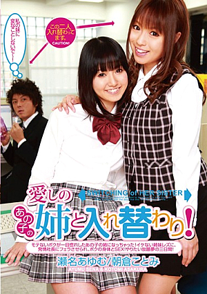  あの娘が大好きなお姉さんと転身！